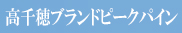 ピークパイン案内ページへ